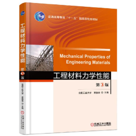 工程材料力学性能-第3版9787111530954机械工业出版社
