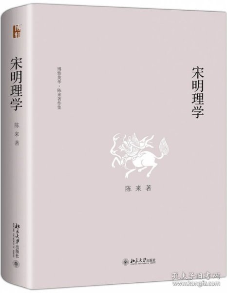 宋明理学(精)/博雅英华陈来著作集 9787301303665