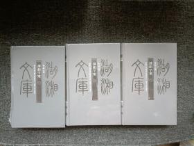 湖湘学案，一，二，三，全三册，湖湘文库，未拆封，封膜未拆封 侧面书脊有霉点