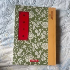 论语正义