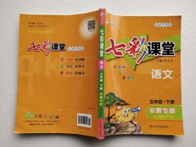 七彩课堂 语文 五年级-下册（安徽专版）无赠册