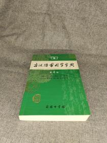 古汉语常用字字典（第4版）