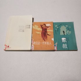 共和国作家文库：叶辛作品.孽债、我们这一代年轻人、家教（3册）