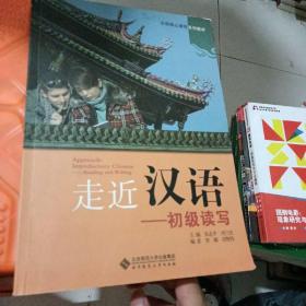走近汉语：初级读写