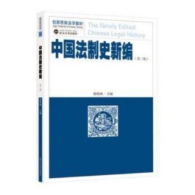 中国法制史新编(D3版)