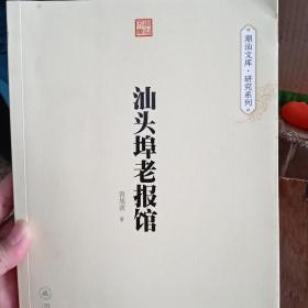 潮汕文库  研究系列   :  汕头埠老报馆