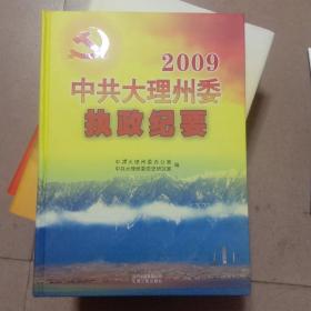 2009中共大理州委执政纪要(全新)