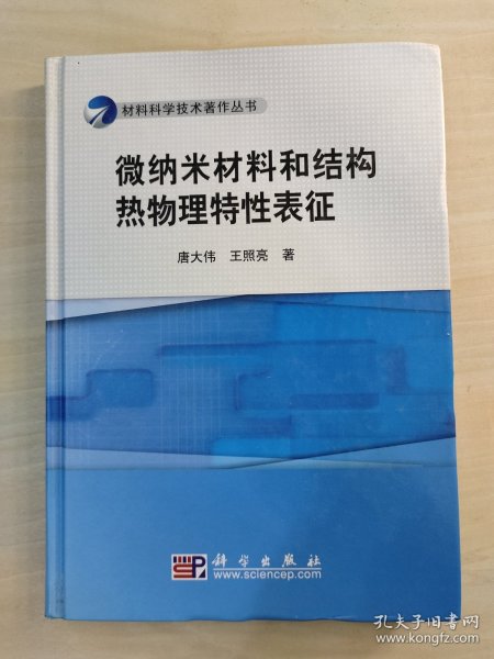 微纳米材料和结构热物理特性表征