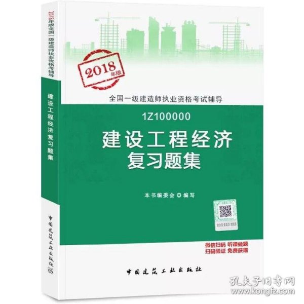 一级建造师2018教材 一建习题 建设工程经济复习题集  (全新改版)