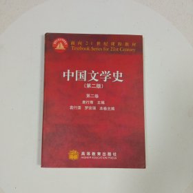 中国文学史（第二版）（第二卷）