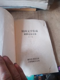 民间文学集成蒙阴县故事卷一卷二蒙山的传说