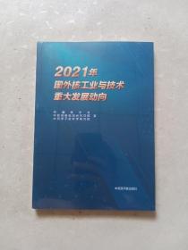 2021年国外核工业与技术重大发展动向