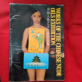 油画人体艺术大展作品集，（葛鹏仁签赠本）