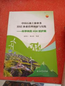 中国石油上游业务HSE体系管理创新与实践