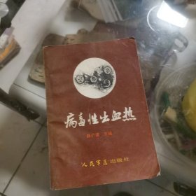 病毒性出血热