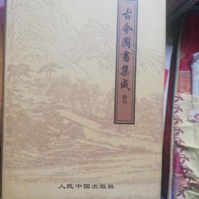 古今图书集成精华(全四卷)