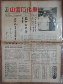 中国石化报创刊号 1988年 李先念题词