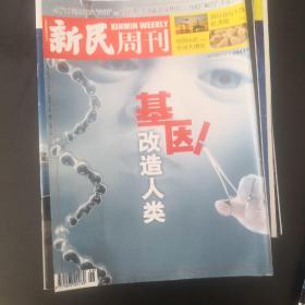 新民周刊 2018年第46期，基因改造人类