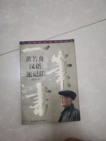 一笔书:黄若舟汉语速记法