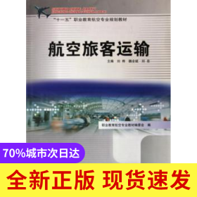 航空旅客運(yùn)輸