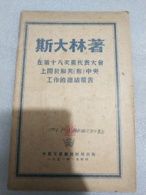 “在第十八次（苏联共产党）党代表大会上关于联共（布）中央工作的总结报告” 斯大林著