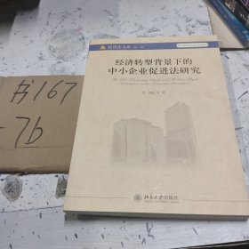 經(jīng)濟(jì)轉(zhuǎn)型背景下的中小企業(yè)促進(jìn)法研究