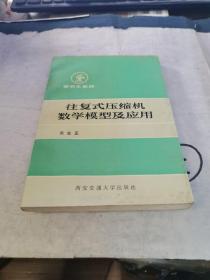 往复式压缩机数学模型及应用