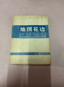 地图花边（初稿 蓝印本）品如图