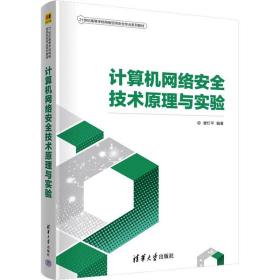 计算机网络安全技术与实验 大中专理科计算机 作者 新华正版