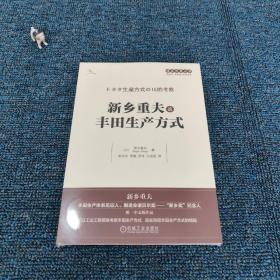 新乡重夫谈丰田生产方式