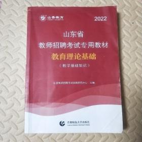 2022山东省教师招聘考试专用教材·教育理论基础（教学基础知识）