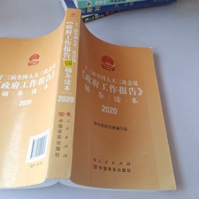 十三届全国人大三次会议《政府工作报告》辅导读本（2020年6月）