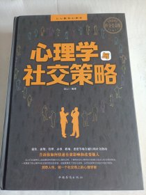 心理学与社交策略