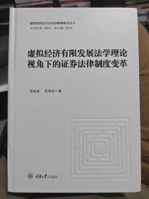 虚拟经济有限发展法学理论视角下的证券法律制度变革