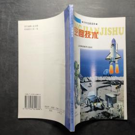 中學選秀讀本 空間技術