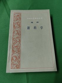 外国文艺理论丛书 ：维柯 新科学 ：附 ：维柯自传 （32开）第1版第1次印刷。干干净净，可以收缩。