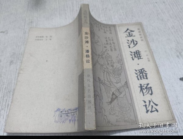 说唱杨家将 金沙滩.潘杨讼