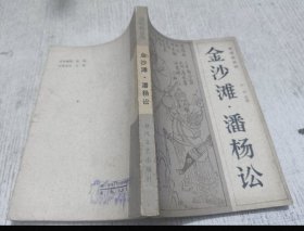 说唱杨家将 金沙滩.潘杨讼