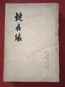 镜花缘