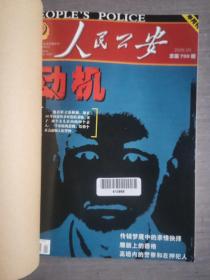 人民公安2008年第9~16期合订本