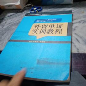 外贸单证实训教程/21世纪高职高专规划教材·国际经济与贸易系列