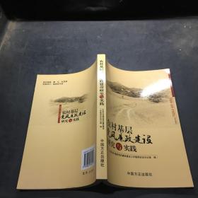 农村基层党风廉政建设研究与实践