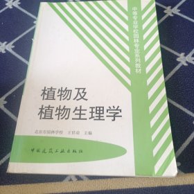 中等专业学校园林专业系列教材：植物及植物生理学