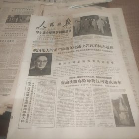 人民日报1978年6月15日（1---4版）郭沫若同志逝世、襄渝铁路创建记、康世恩在全国纺织工业学大庆会议上的讲话、大批华侨从越南回国是什么原因造成的。