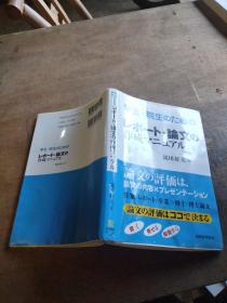 学生・院生のための レポート・论文の作成マニュアル