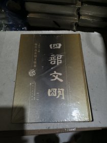 四部文明　魏晋南北朝文明卷　第二卷