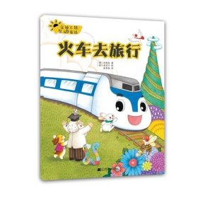 交通工具互动童话.火车去旅行 [3-6岁]9787559108067