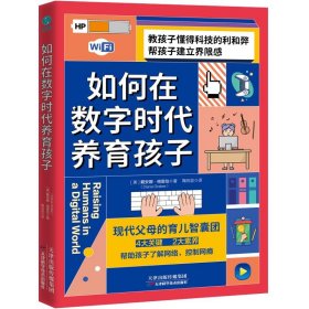 全新正版  如何在数字时代养育孩子