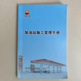 加油站施工管理手册