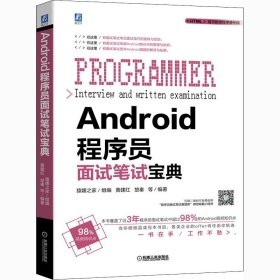 Android程序员面试笔试宝典